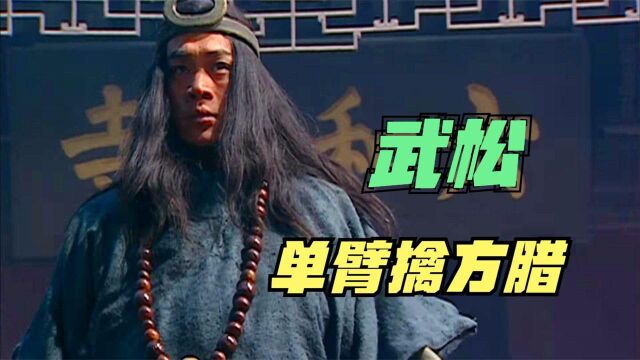 水浒第39回:武松单臂擒方腊!没了方腊,宋江还能活多久呢?