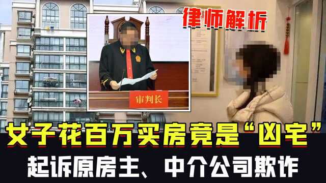 女子花百万买房竟是“凶宅”,起诉原房主、中介公司欺诈,律师解析