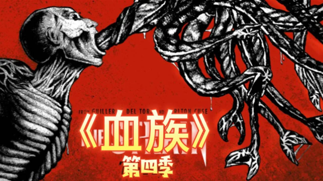 血族第四季_高清1080P在线观看平台_腾讯视频
