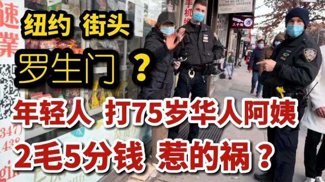 纽约,街头罗生门,25美分惹的祸,年轻人欺负75岁华人阿姨?