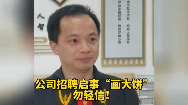 公司招聘启事“画大饼”,勿轻信!法官:签订合同注意这两点