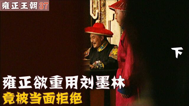 雍正王朝:雍正欲重视刘墨林 竟被当面拒绝