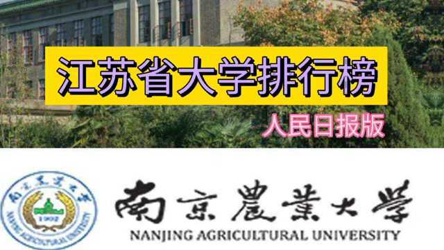 江苏省大学排行榜,人民日报版