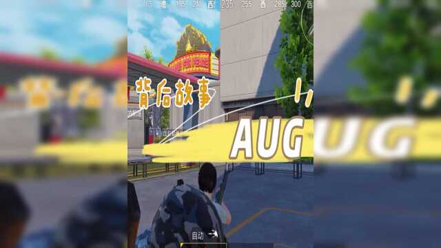 AUG那些不为人知的背后故事