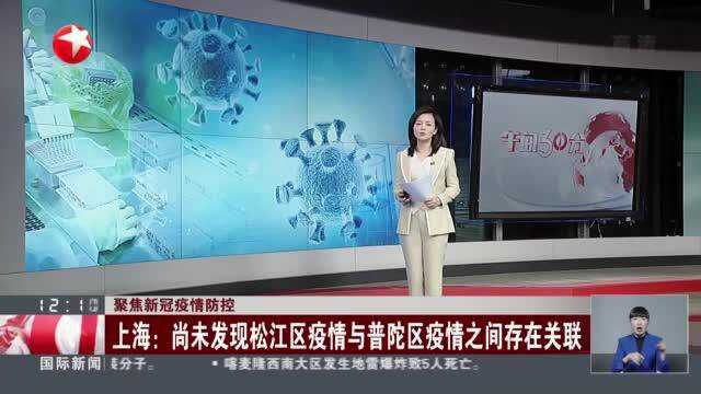 聚焦新冠疫情防控:上海——尚未发现松江区疫情与普陀区疫情之间存在关联