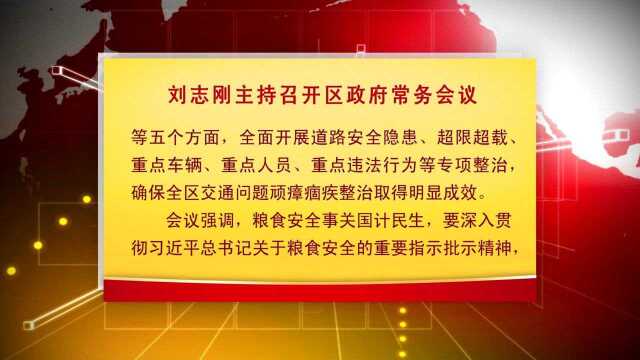 刘志刚主持召开区政府常务会议