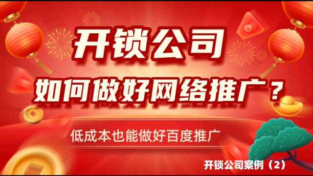 开锁公司怎么推广业务?如何低成本做好百度推广?