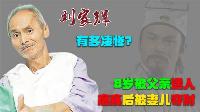 中风瘫痪后妻儿争遗产,未去世就被逼立下遗嘱!刘家辉现状如何?