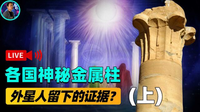 各国惊现神秘三角金属柱!瞬间出现却又凭空消失,疑似外星遗迹?