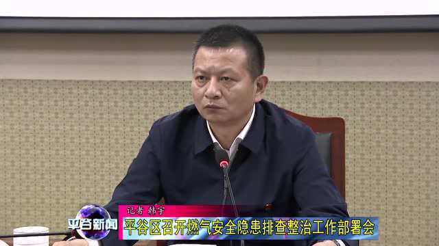 【部署会】平谷区召开燃气安全隐患排查整治工作部署会