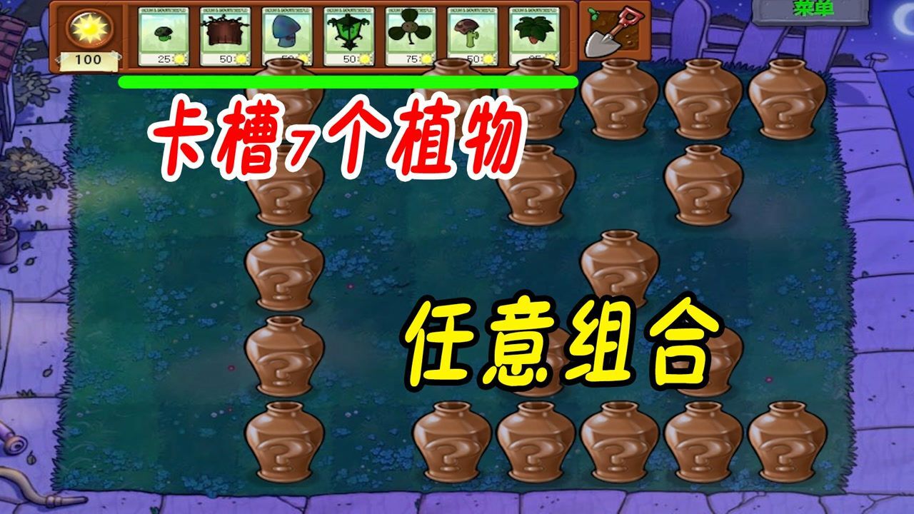 植物大战僵尸：卡槽7个植物，任意组合_高清