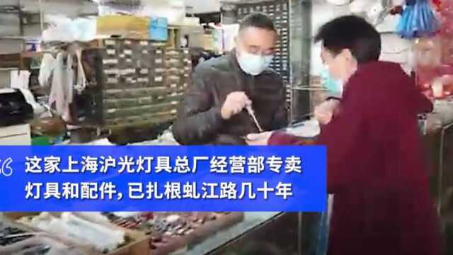 【#上海虬江路最后一家沿街配件店将关门# 老顾客+老店员:平静离场,佛系告别】