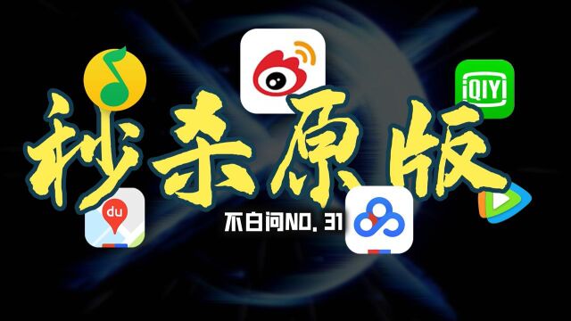 这些特别版APP 可比原版好用太多了