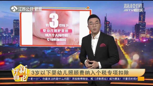 个税重大变化!3岁以下婴幼儿照护费纳入个税专项扣除