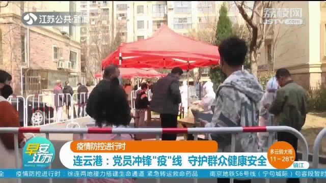 连云港:党员冲锋“疫”线 守护群众健康安全