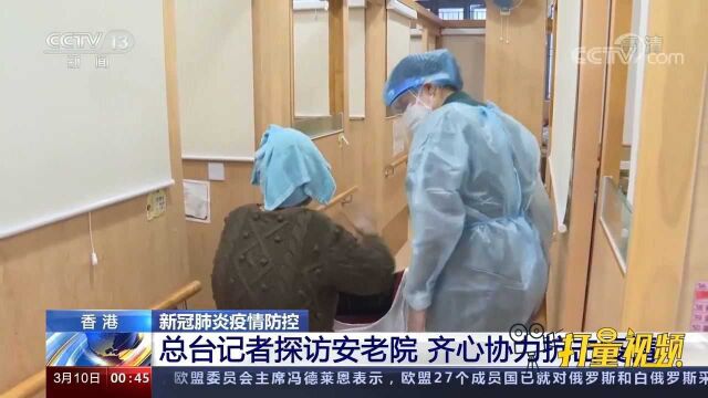 总台记者探访香港安老院:齐心协力抗击疫情