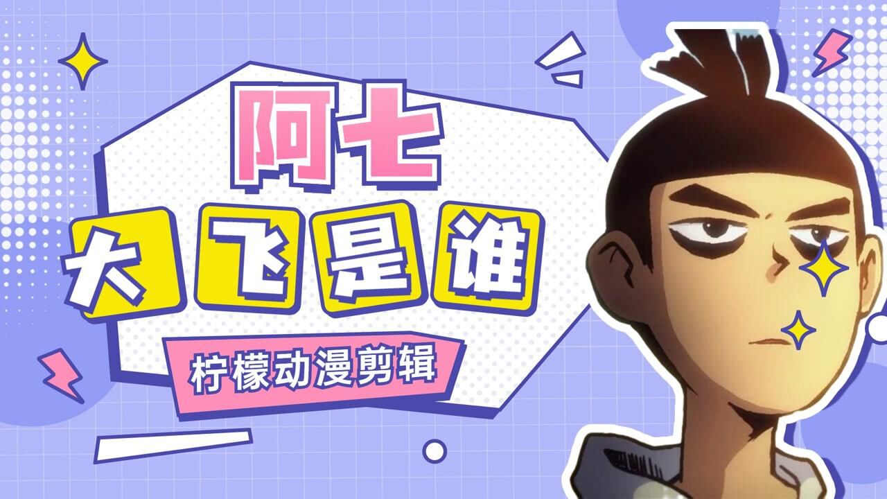 你们知道大飞是暗影刺客之一吗?_高清1080P在线观看平台_腾讯视频