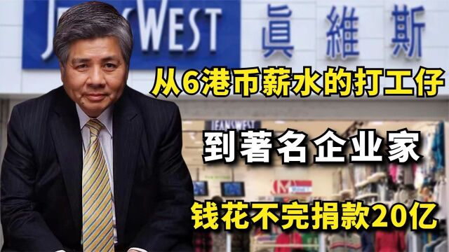 杨钊:从6港币薪水打工仔到著名企业家,因钱花不完捐款20亿#商业 #创业 #真维斯 