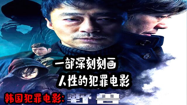 《野兽》犯罪电影:每个人为了利益,都将可能会变成丧心病狂的野兽.