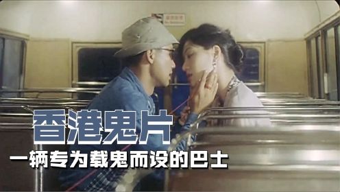 鬼巴士1：漂亮女鬼找到前男友，鬼巴士延续前缘，任达华主演香港片！