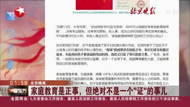 北京晚报:家庭教育是正事,但绝对不是一个“证”的事儿