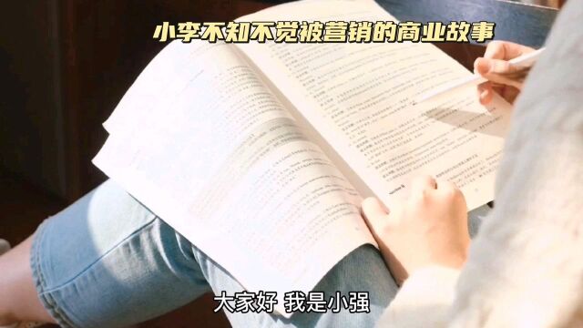 小李不知不觉被营销的商业故事