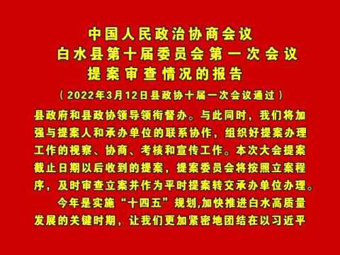 【聚焦两会】中国人民政治协商会议白水县第十届委员会第一次会议选举结果、政治决议公告