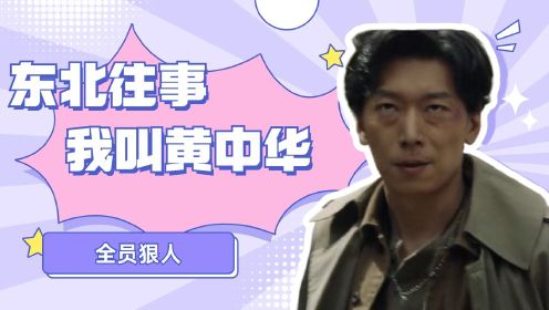 《东北往事我叫黄中华》东北一哥霸气归来，江湖混战一触即发