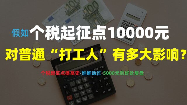 个税起征点1万,对普通人有多大好处?仔细盘点!