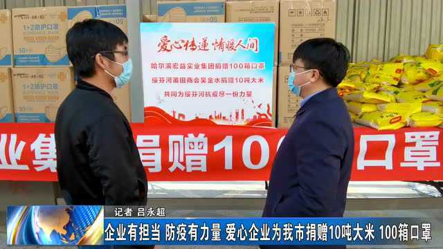 企业有担当 防疫有力量|爱心企业为我市捐赠10吨大米、100箱口罩