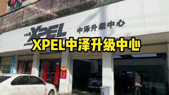 XPEL中泽升级中心