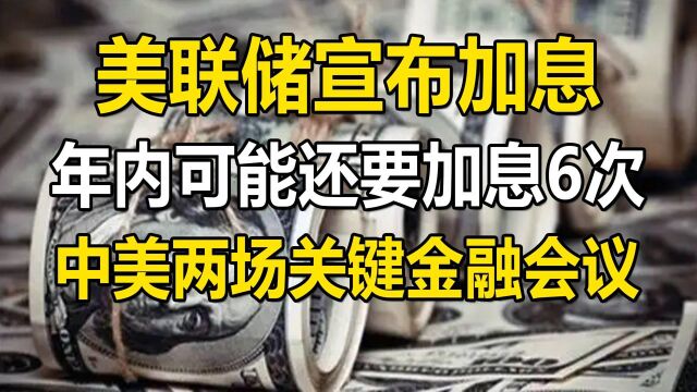 美联储宣布加息,年内可能再加息6次,两场关键金融会议的分析