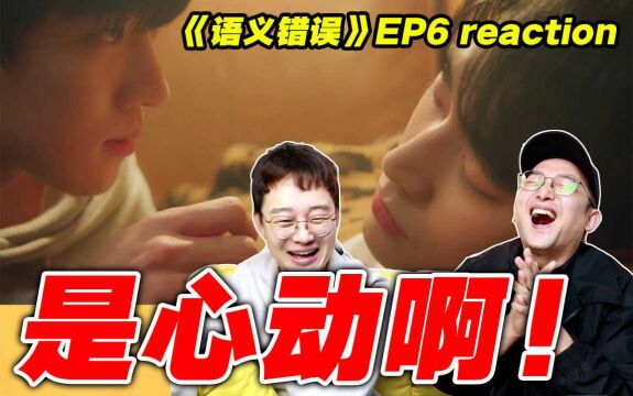 高能来袭!【语义错误】reaction!年下直球能上天?麻了!