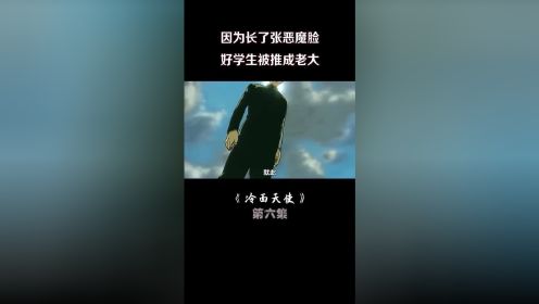 《冷面天使》第六集：校长特意请来的巡回指导员