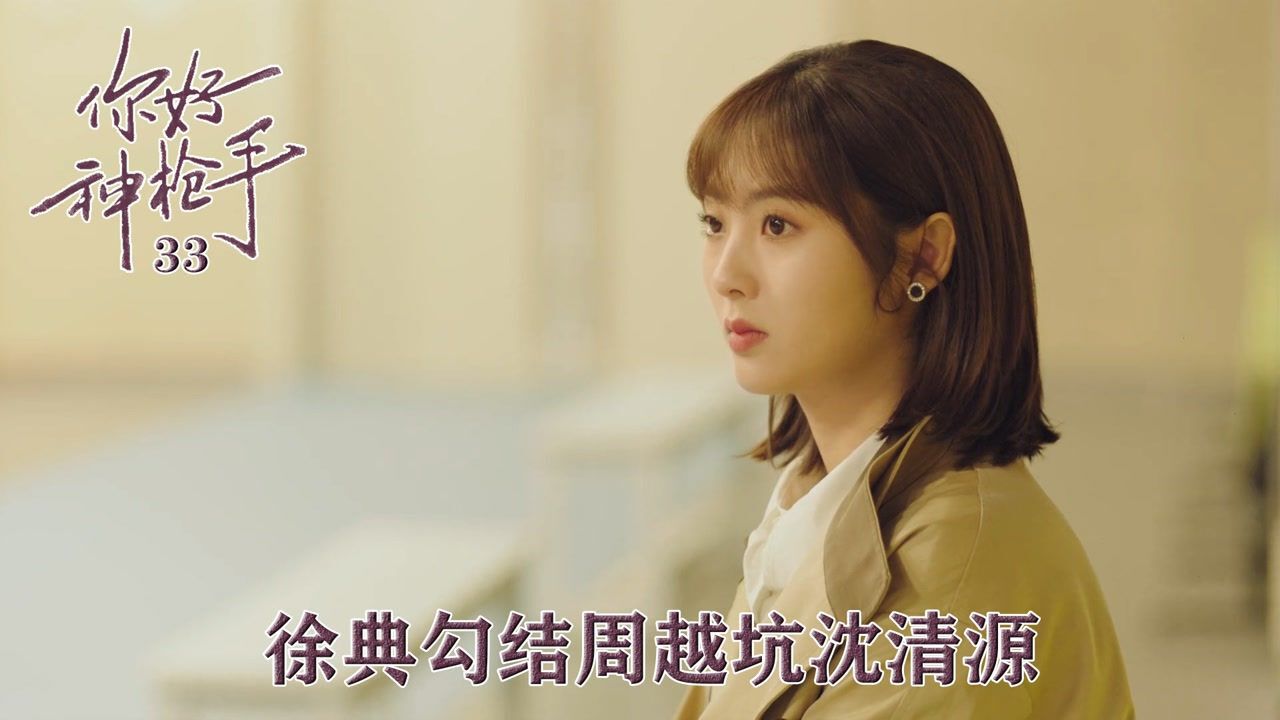速看《神枪手》33：徐典勾结周越坑沈清源_高清1080P在线观看平台_腾讯视频