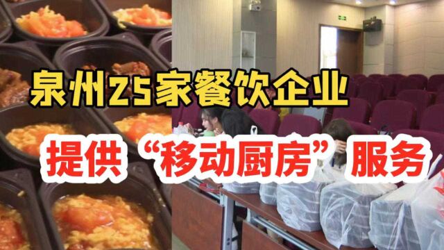 热乎饭菜来啦!泉州25家餐饮企业,提供“移动厨房”服务