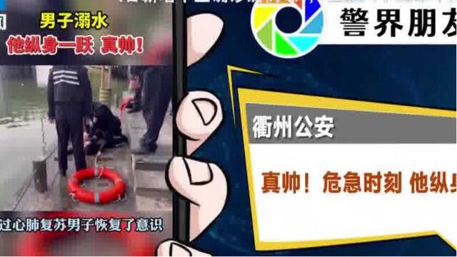 衢州公安:真帅!危急时刻,他纵身一跃