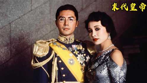 中国最后一个皇帝溥仪，16岁还要喝奶，这部电影拍的太真实了！