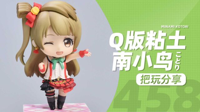 【KD模玩】Q版南小鸟GSC Love Live! School Idol Project 良笑社粘土人458