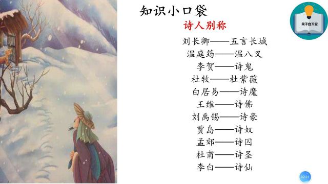 小学生必背古诗词||37《逢雪宿芙蓉山主人》