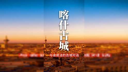 新疆国旅 新疆旅游100天-88天喀什古城-直播回放