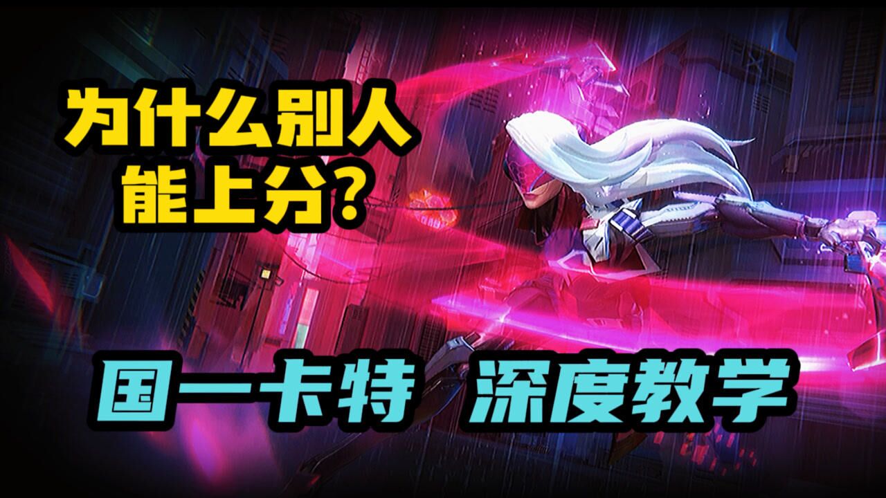 【英雄联盟手游】来自纪憨猪,为什么别人可以上分?国一卡特深度教学_高清1080P在线观看平台_腾讯视频