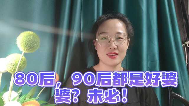 8090未必是好婆婆,她们可能更坏