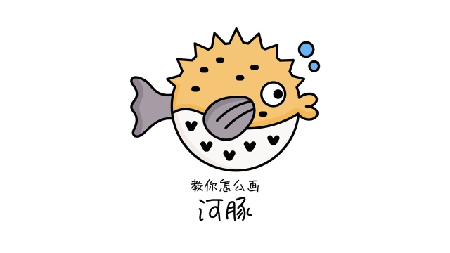 64. 教你怎么画河豚