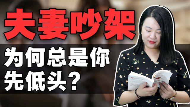 米爱 夫妻间吵架,为什么先低头的都是你?别再“惯坏”他