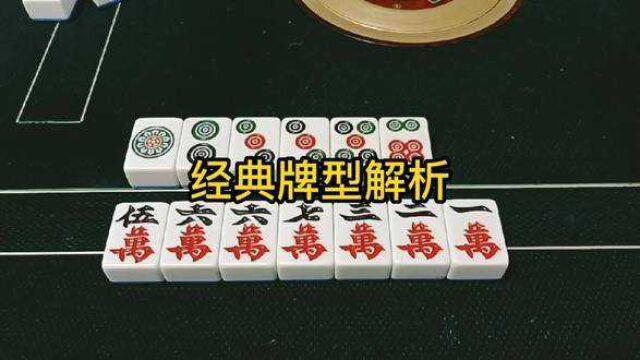 麻将经典牌型解析,拆搭原则 #麻将 #麻将技巧 #麻将教学