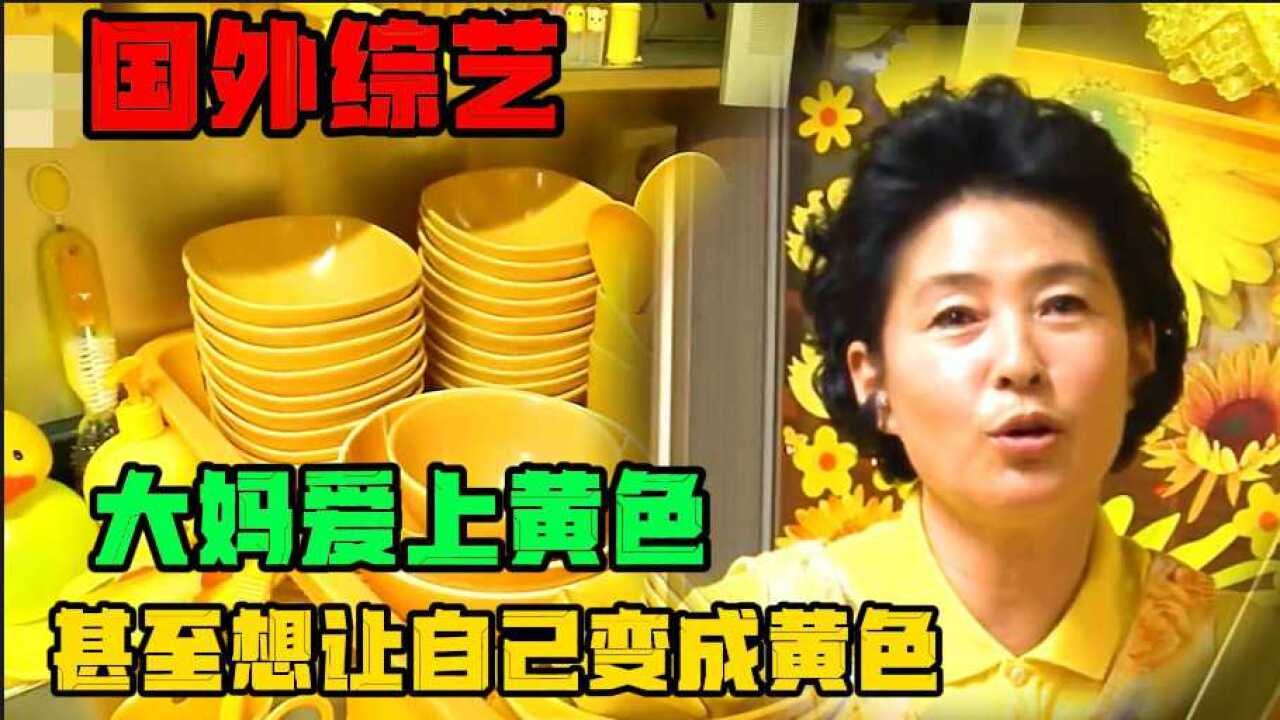 国外综艺:大姐从20岁起就偏爱黄色,家里的所有物品都是黄色,甚至希望自己也变成黄色_高清1080P在线观看平台_腾讯视频