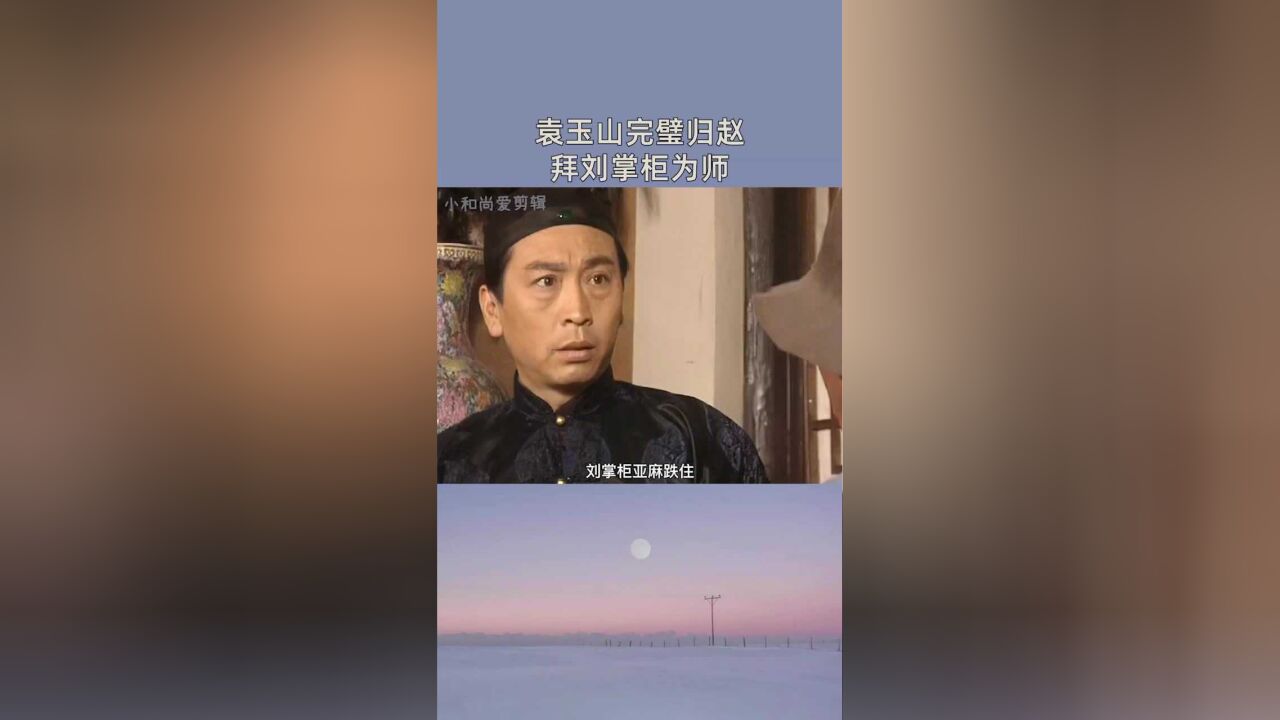 袁玉山"完璧归赵,宁愿不要一百大洋也要拜刘掌柜为师