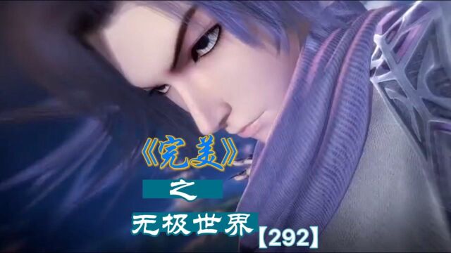 完美之无极世界【292】石昊获灭世之剑