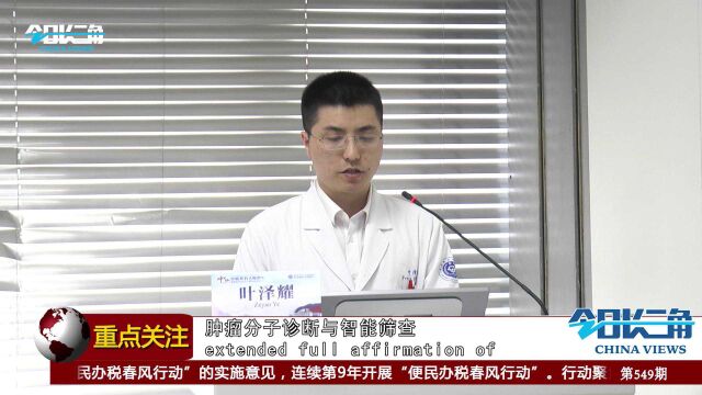 《今日长三角》节目第549期||重点关注——肿瘤分子诊断与智能筛查浙江省国际科技合作基地启动会在杭召开